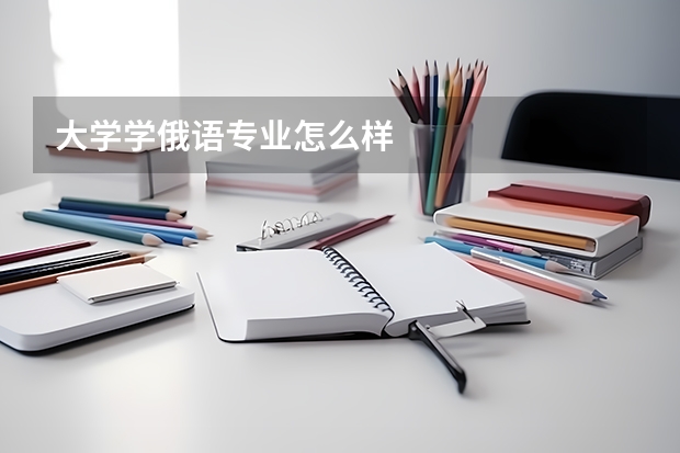 大学学俄语专业怎么样