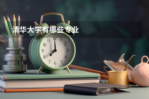 清华大学有哪些专业