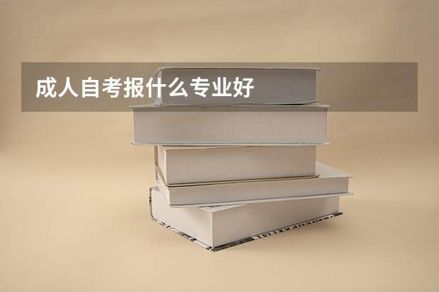 成人自考报什么专业好