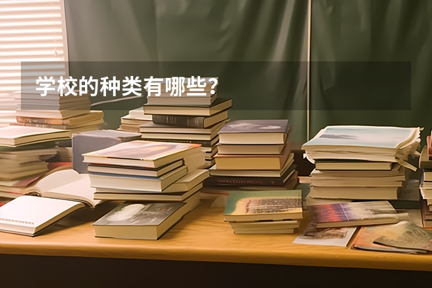 学校的种类有哪些？