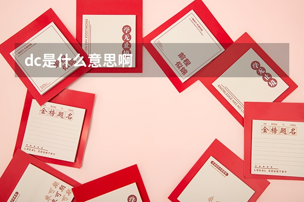 dc是什么意思啊