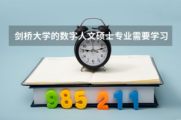 剑桥大学的数字人文硕士专业需要学习哪些课程？