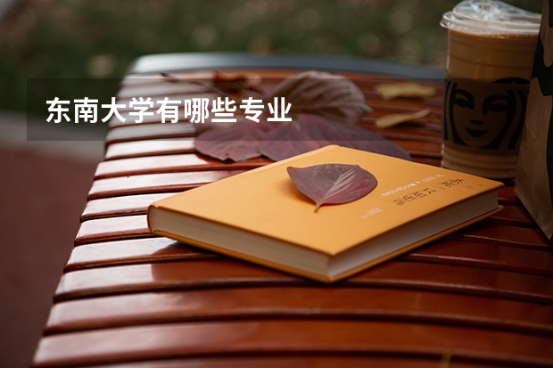 东南大学有哪些专业