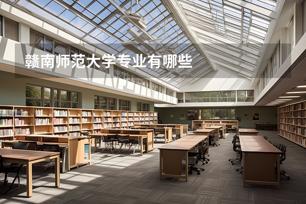 赣南师范大学专业有哪些