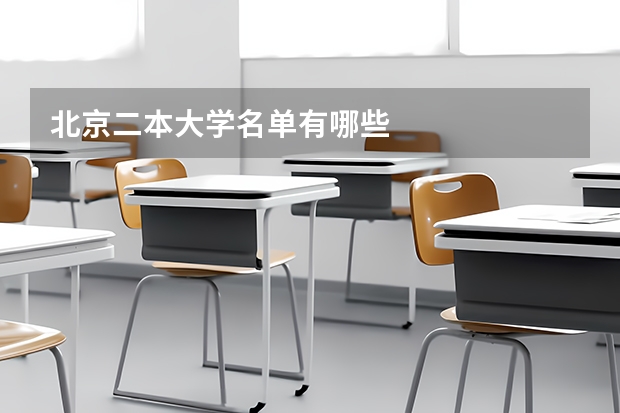 北京二本大学名单有哪些