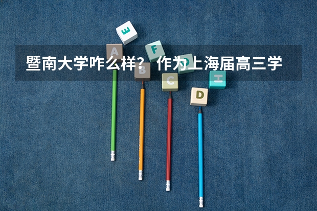 暨南大学咋么样？ 作为上海届高三学生马上要填志愿了，不知道要不要填暨南大学的经管类专业，还 【24报考信息】暨南大学2024研究生招生专业目录