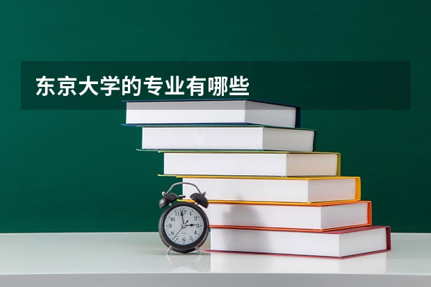 东京大学的专业有哪些