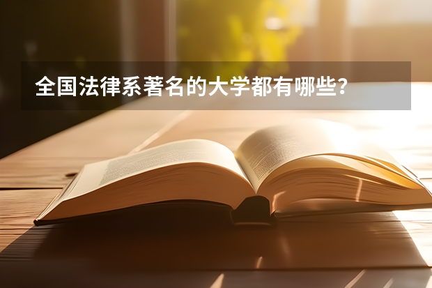 全国法律系著名的大学都有哪些？