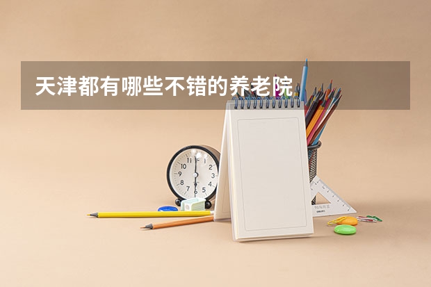 天津都有哪些不错的养老院