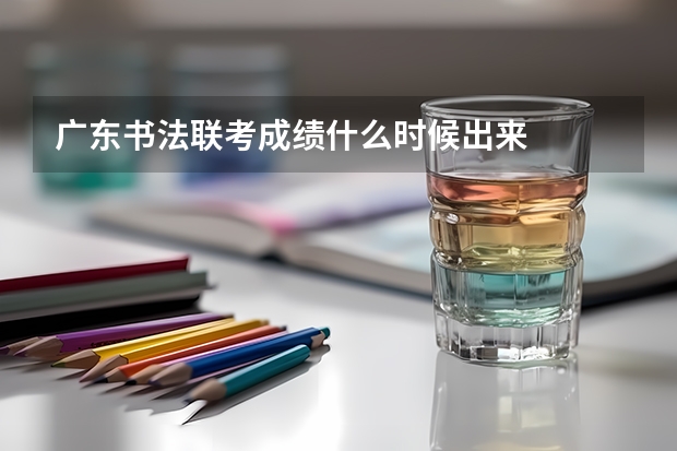 广东书法联考成绩什么时候出来