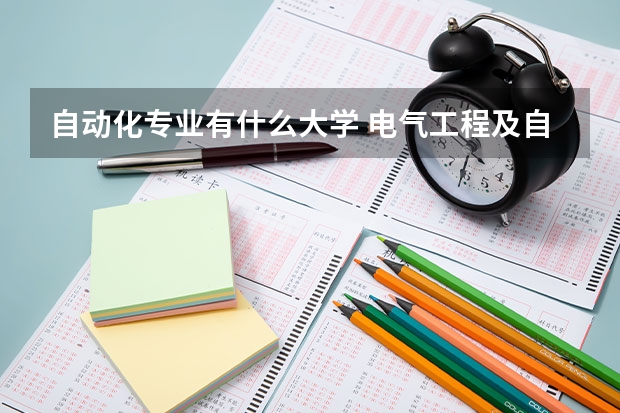自动化专业有什么大学 电气工程及自动化专业大学排名100