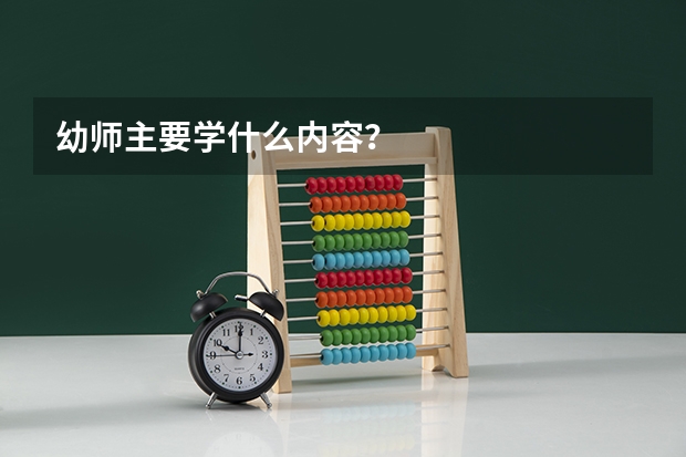 幼师主要学什么内容？
