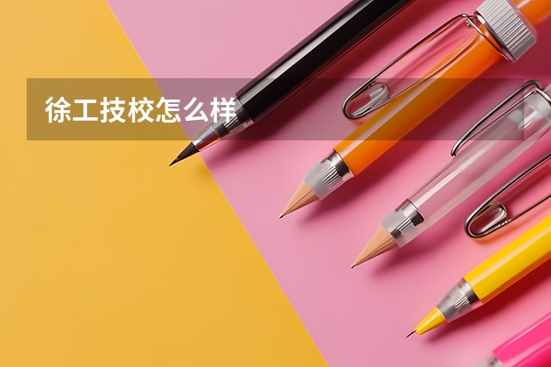 徐工技校怎么样