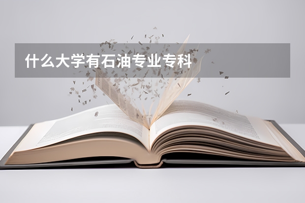 什么大学有石油专业专科