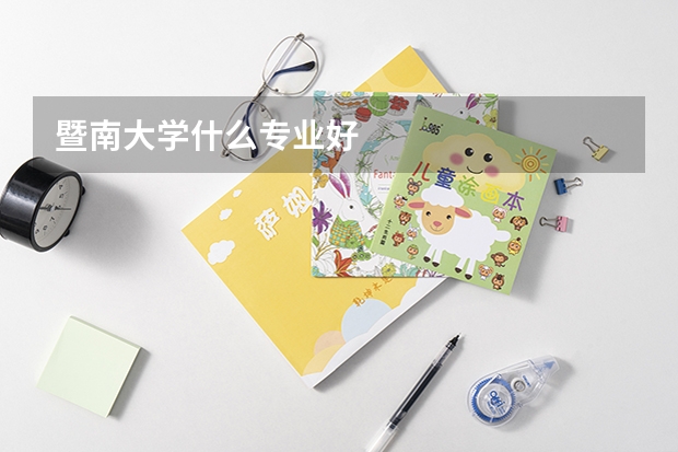 暨南大学什么专业好