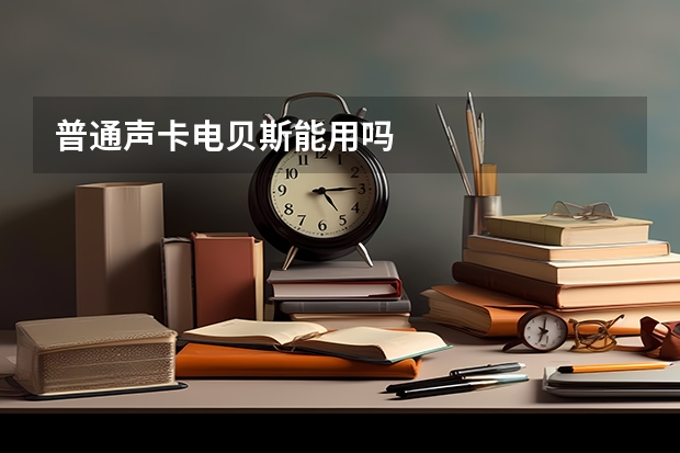 普通声卡电贝斯能用吗