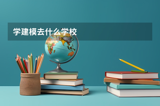 学建模去什么学校