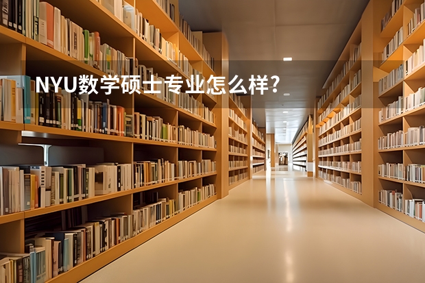 NYU数学硕士专业怎么样?