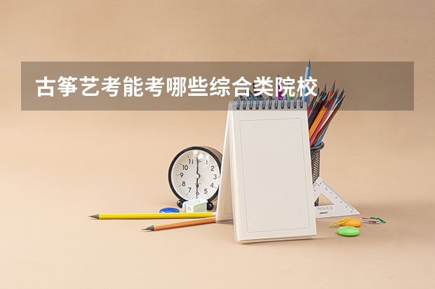 古筝艺考能考哪些综合类院校