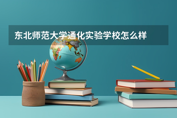 东北师范大学通化实验学校怎么样