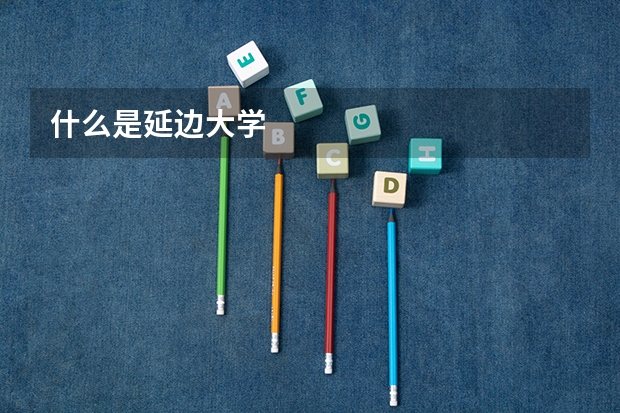 什么是延边大学