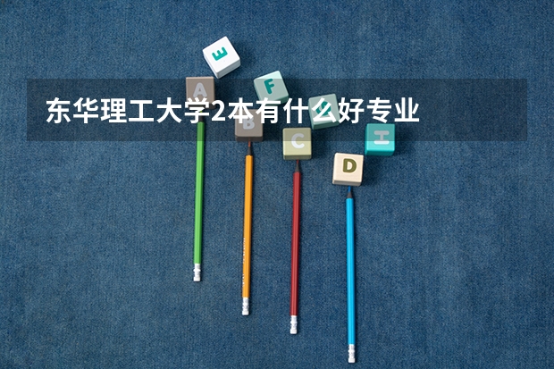 东华理工大学2本有什么好专业