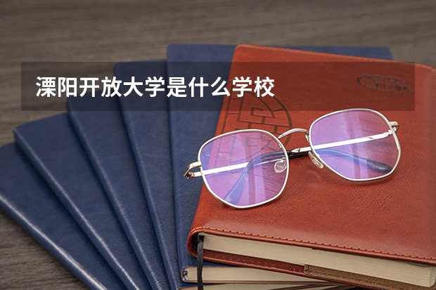 溧阳开放大学是什么学校