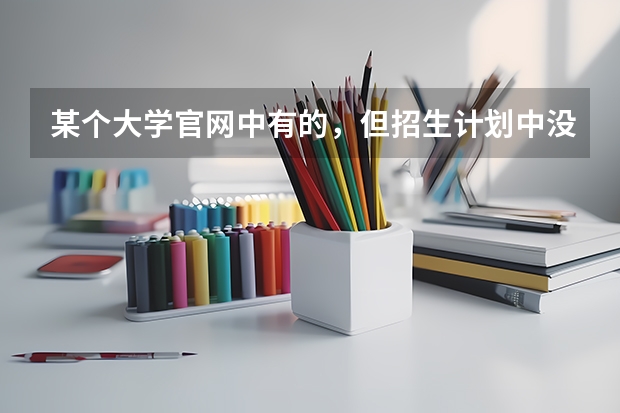 某个大学官网中有的，但招生计划中没有的专业可以报吗？
