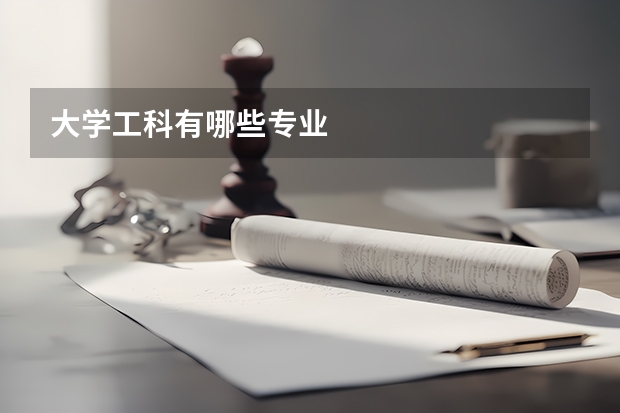 大学工科有哪些专业