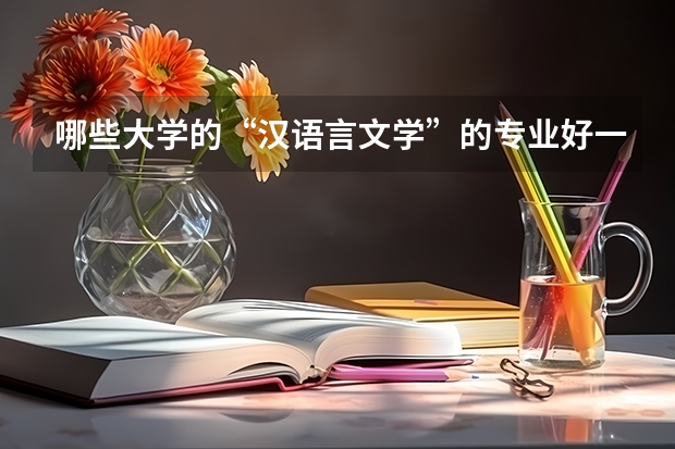 哪些大学的“汉语言文学”的专业好一点？