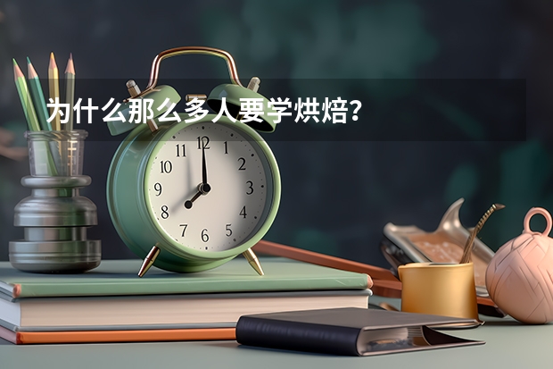 为什么那么多人要学烘焙？
