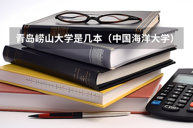 青岛崂山大学是几本(中国海洋大学)