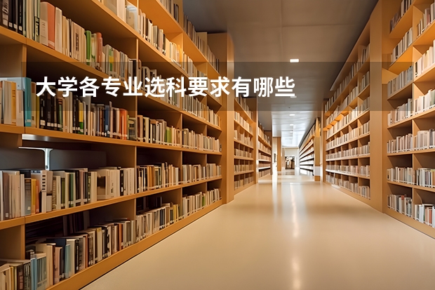 大学各专业选科要求有哪些