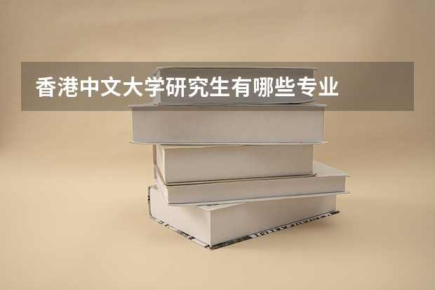 香港中文大学研究生有哪些专业