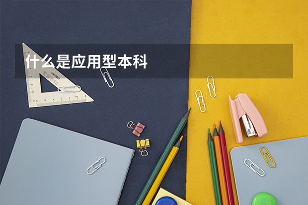 什么是应用型本科