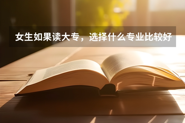 女生如果读大专，选择什么专业比较好呢？就业前景怎么样？