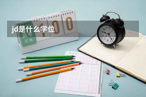 jd是什么学位
