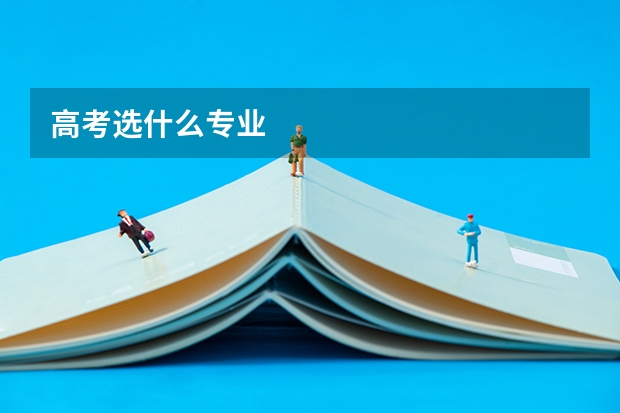 高考选什么专业