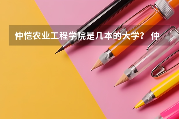 仲恺农业工程学院是几本的大学？ 仲恺农业工程学院是否改名为仲凯农业工程大学？