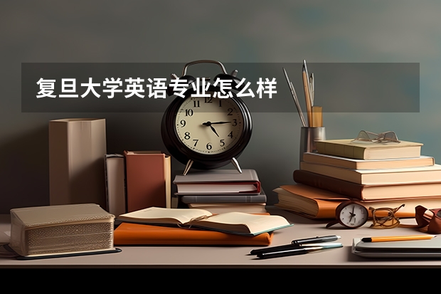 复旦大学英语专业怎么样