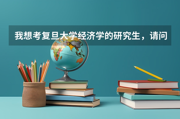 我想考复旦大学经济学的研究生，请问要考哪几门课？教材是什么？