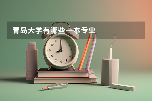 青岛大学有哪些一本专业
