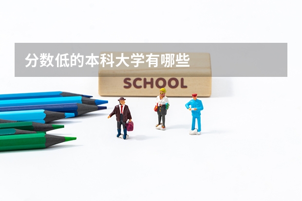 分数低的本科大学有哪些