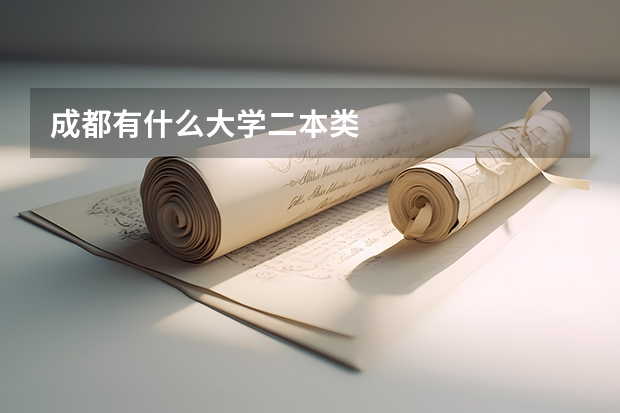 成都有什么大学二本类