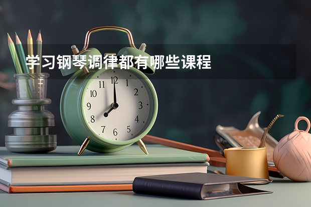 学习钢琴调律都有哪些课程