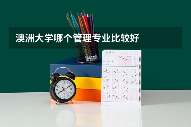 澳洲大学哪个管理专业比较好