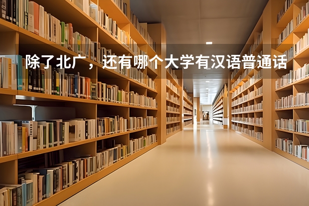 除了北广，还有哪个大学有汉语普通话教学与水平测试专业啊？我想考这个专业的研！谁知道啊？谢谢啦！