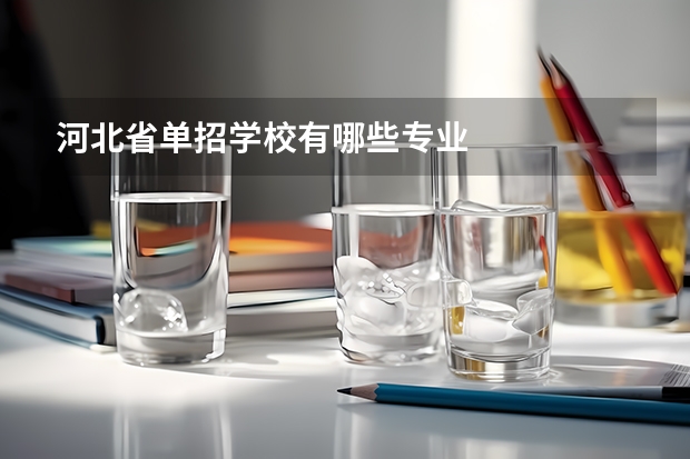 河北省单招学校有哪些专业