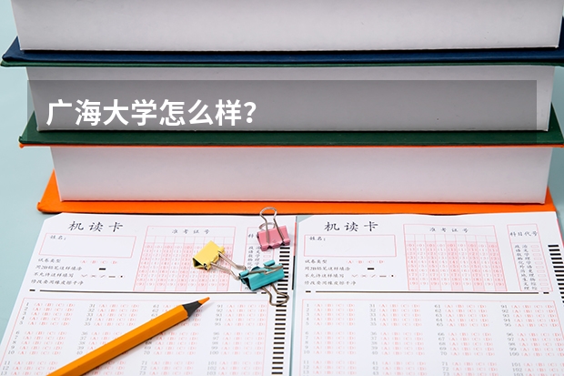 广海大学怎么样？