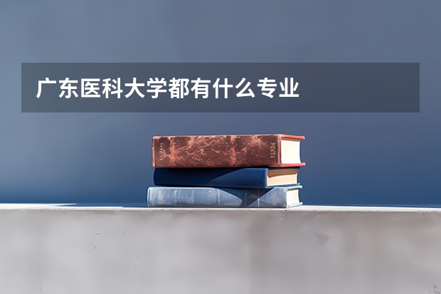 广东医科大学都有什么专业
